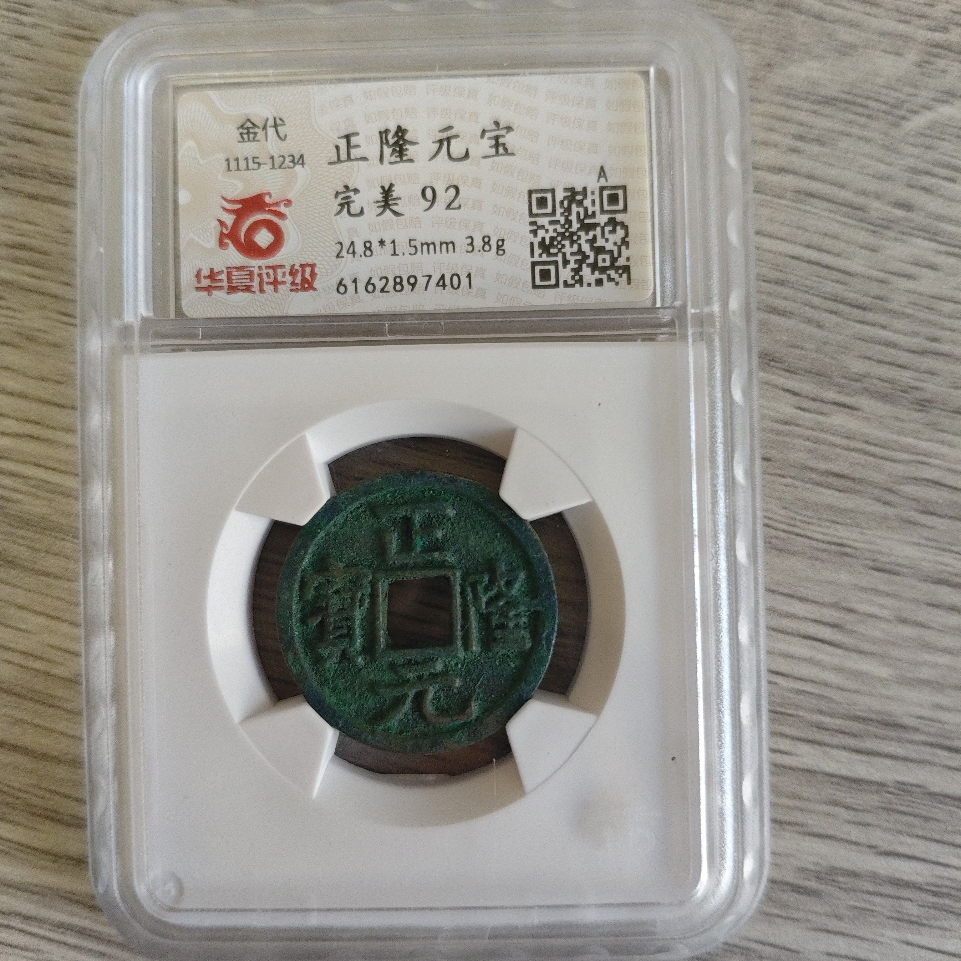 正隆元宝华夏92分小杨