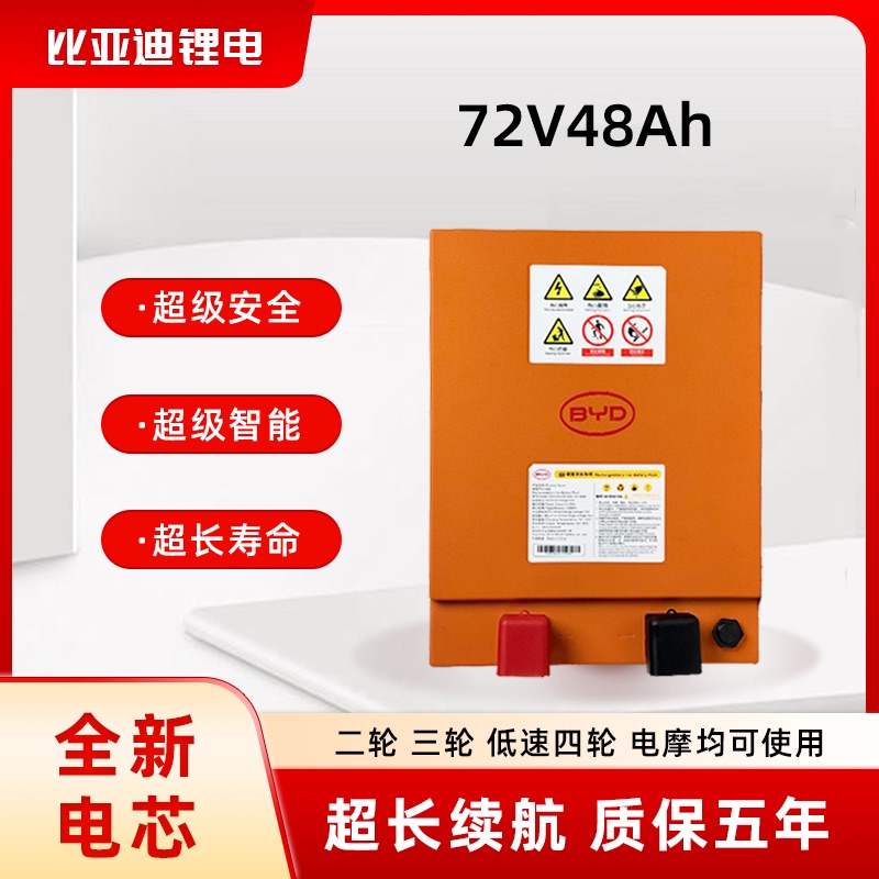 BYD/比亚迪72V48Ah磷酸铁锂电池（适配三轮/低速四轮电动车）