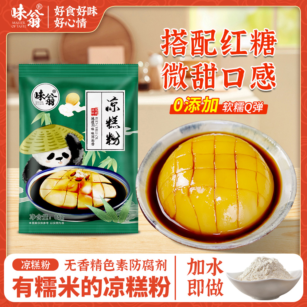 味翁四川凉糕粉85g*3袋 四川夏天爽滑特色小吃可做凉糕凉虾专用粉