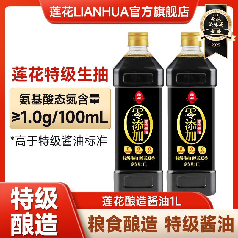 莲花酱油1L*2瓶黄豆特级生抽美味鲜酱油纯粮食酱油酿造提味