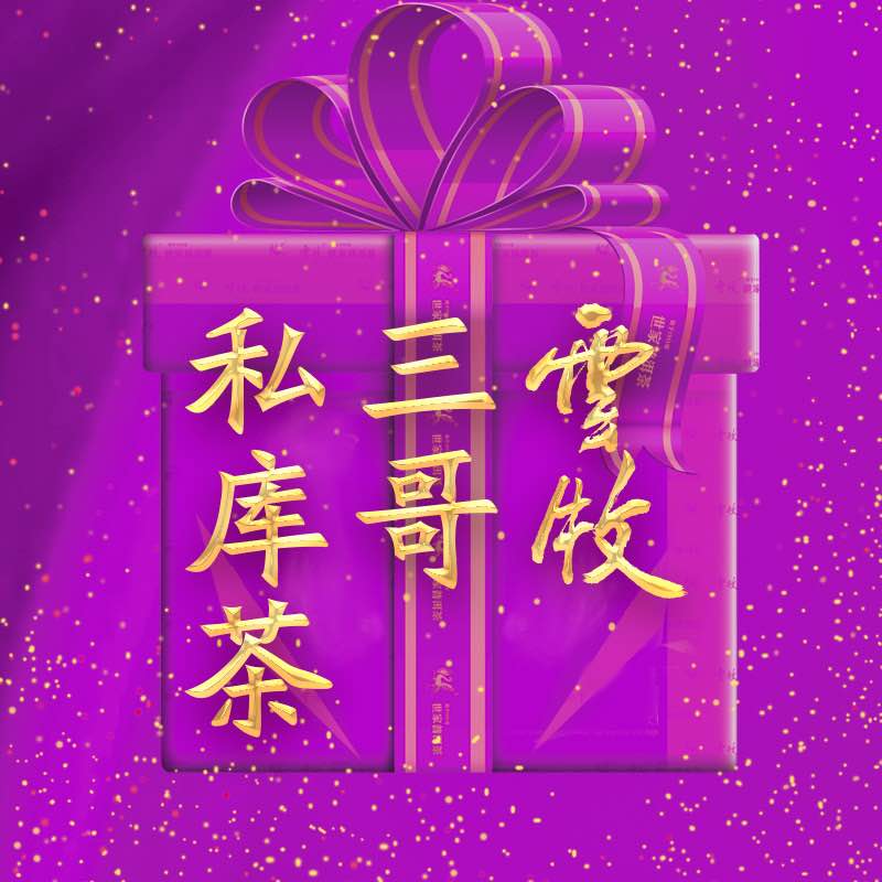 【三哥私库茶礼包（6265A/B）】 