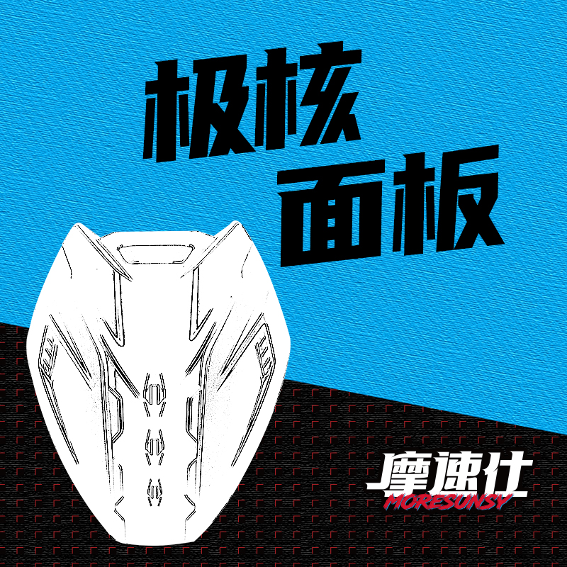 摩速仕MSS摩速仕极核AE4/AE5电自电摩专用高颜值机甲风竞速面板