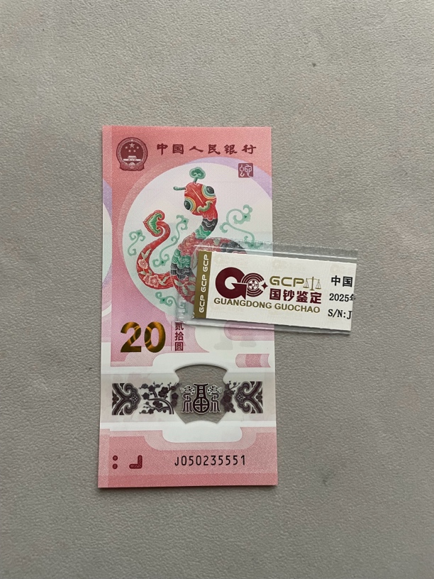 中间豹 050235551 蛇年生肖钞