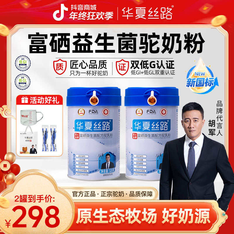 【买一送一】新国标华夏丝路官方正品 高钙富硒益生菌驼奶粉320g/罐