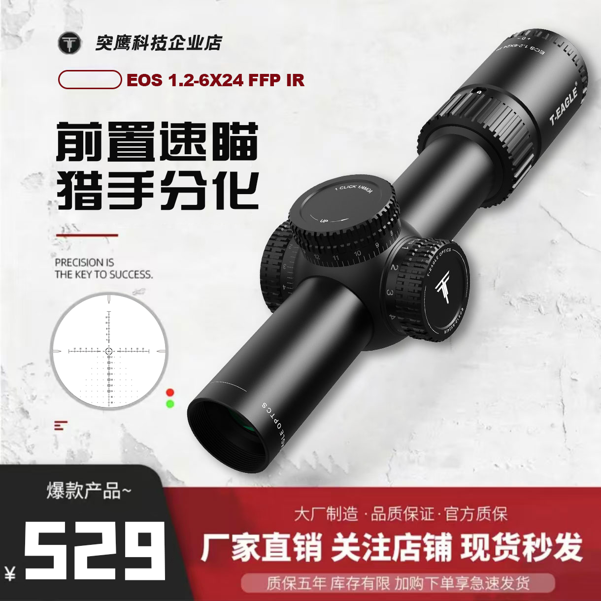 T-EAGLE/突鹰EOS1.2-6*24FFPIR前置速瞄高抗震防水带红绿光灯