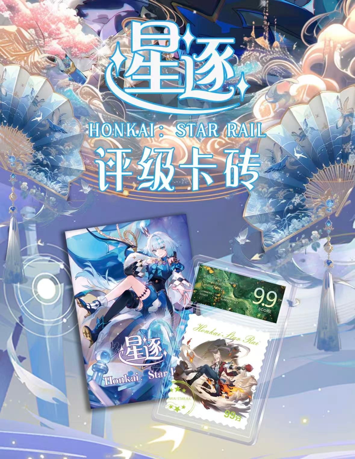 【平拆】星逐×星原情迷评级邮票 盲盒收藏（默认代拆）