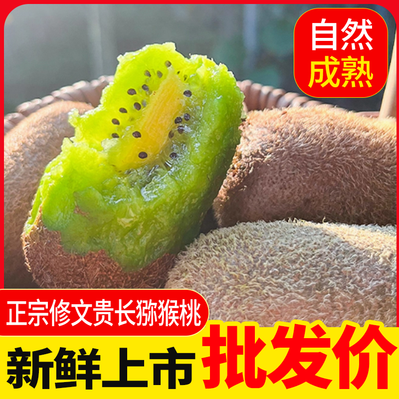 [全品5/10装]正宗修文猕猴桃！高山现摘维C爆棚老幼妇孕果果农直发