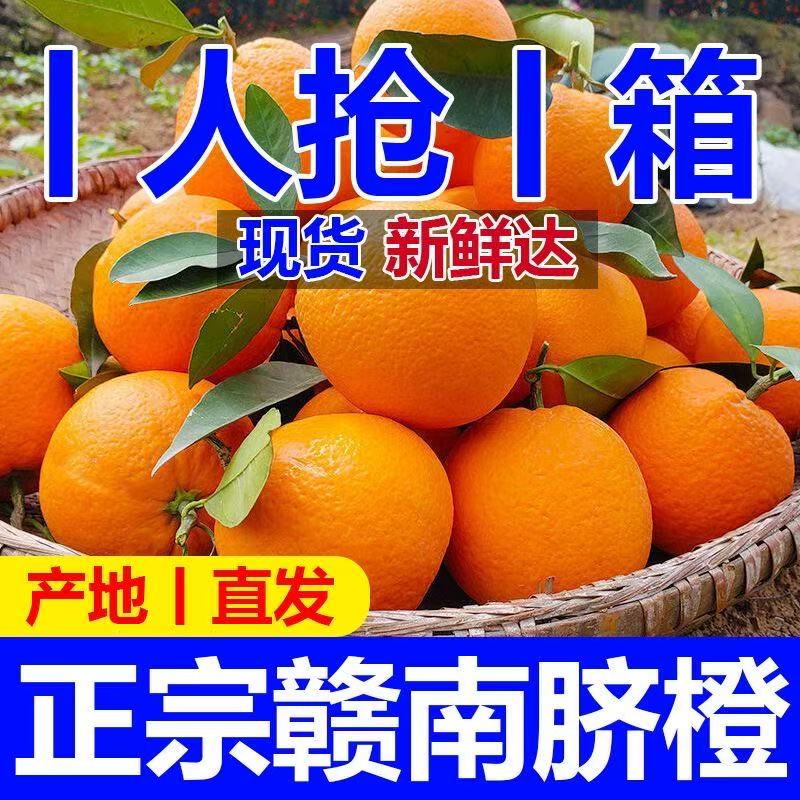 A正宗赣南脐橙新鲜水果皮薄多汁产地直发坏果包赔