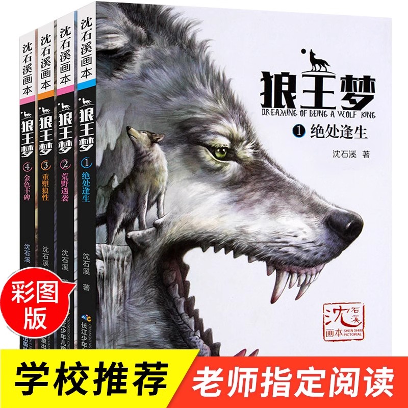 狼王梦正版全套4册沈石溪动物小说故事书系列小学生课外阅读书籍