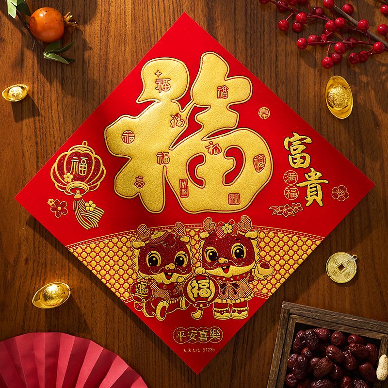 2024龙年全背胶绒布福门贴福字新年自粘年画贴画贴纸春节装饰用品