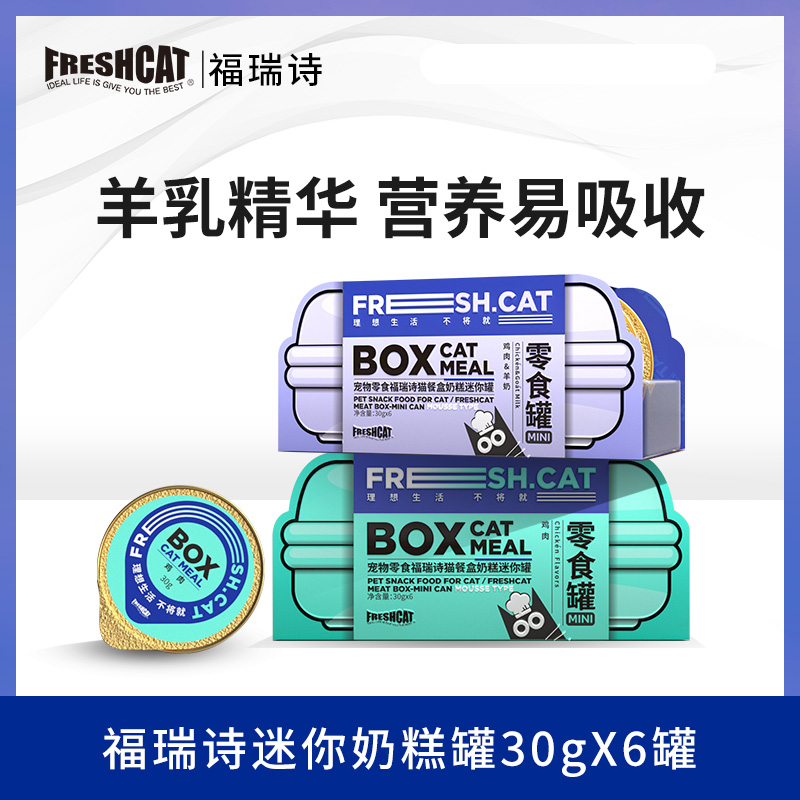 【旗舰】福瑞诗奶糕迷你罐30g*6/24罐幼猫1-4月猫罐头猫零食