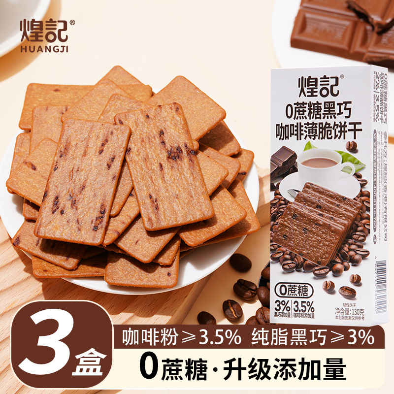 香港煌记0蔗糖黑巧咖啡饼干巧克力岩烧薄脆休闲零食网红推荐130g