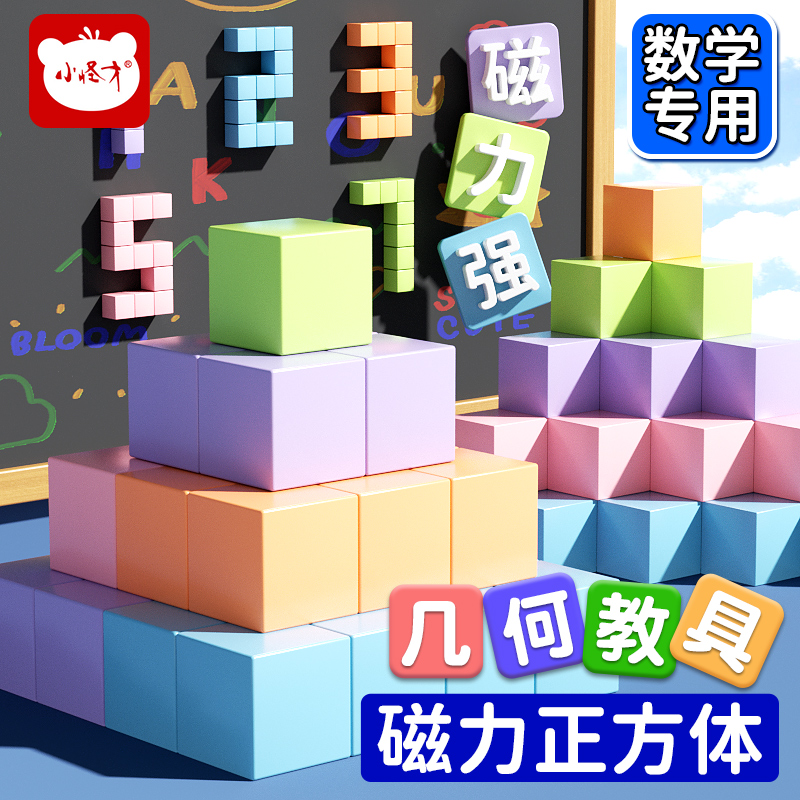 小怪才磁性正方体教具立体几何体模型小学4-6年级数学2cm磁力方块