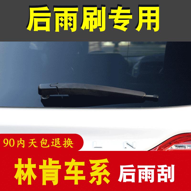 适配林肯MKC/MKX/MKT领航员航海家冒险家飞行家后雨刷后雨刮器