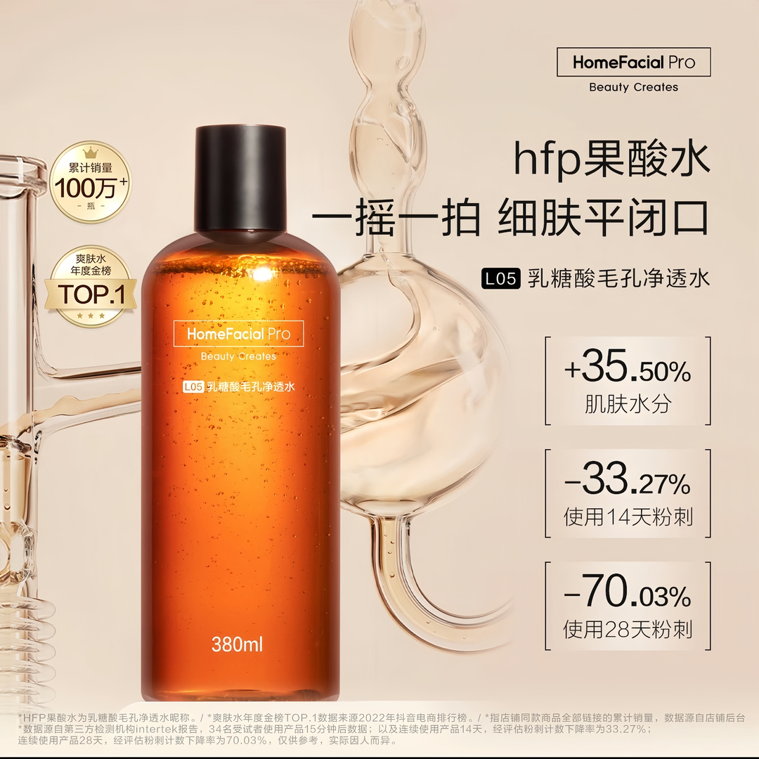 hfp果酸水乳糖酸精华水爽肤水控油补水去黑头湿敷