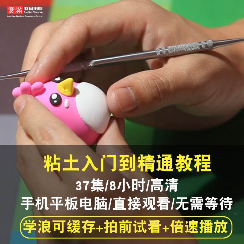 粘土视频教程 手工diy制作教学 零基础自学 入门到精通 在线课程