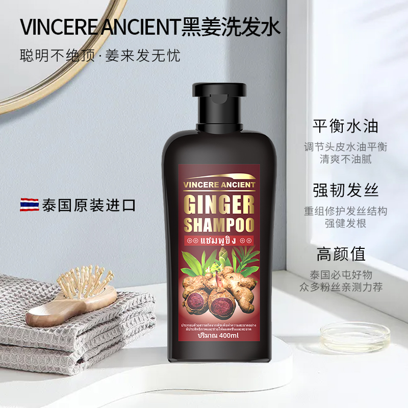 泰国原装进口 VINCERE ANCIENT黑姜洗发水 400ml修护控油柔顺清爽