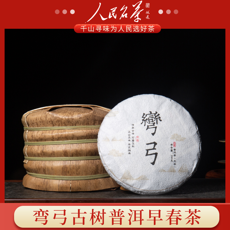 弯弓  正山正味 2022年 普洱茶生茶 200克/饼