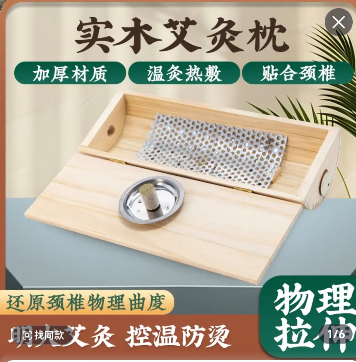 实木艾炙枕，很好用