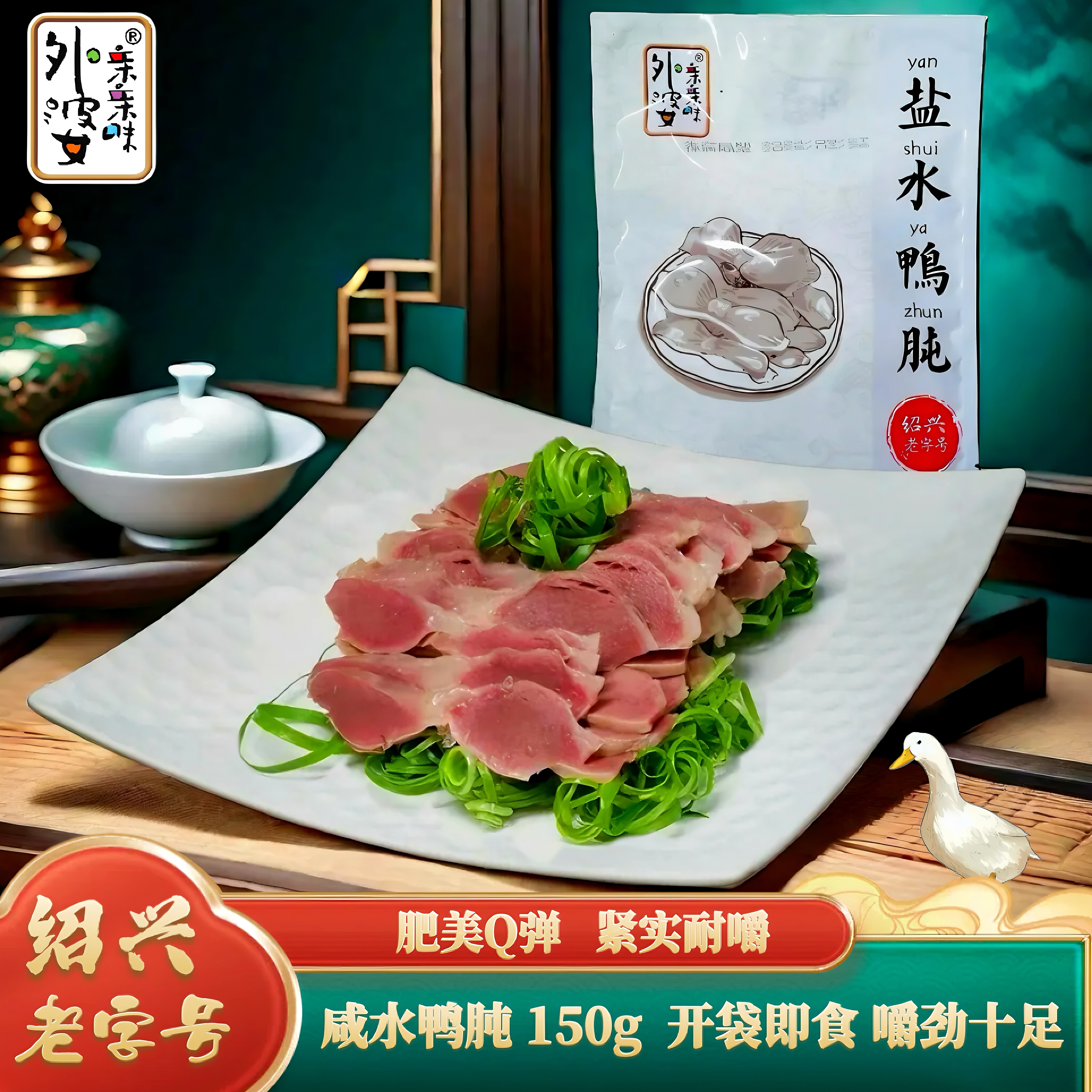 绍兴外婆亲亲味鸭肫150g*3袋开袋卤香即食熟食解馋零食