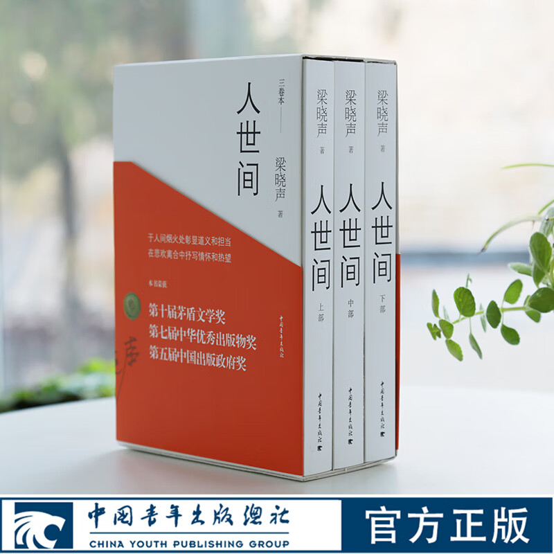 人世间全三册原著梁晓声 长篇小说