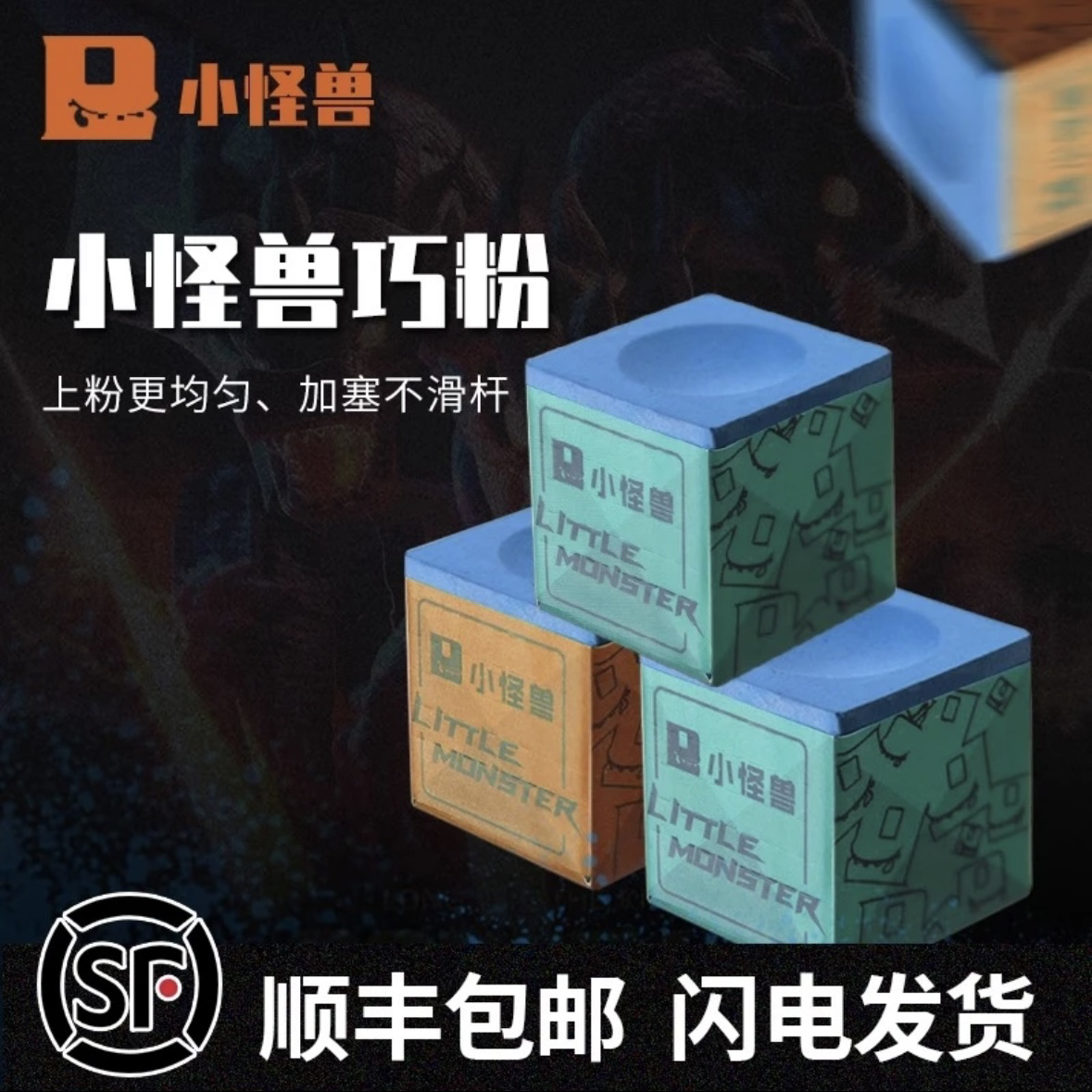 little monster/小怪兽巧克粉枪粉