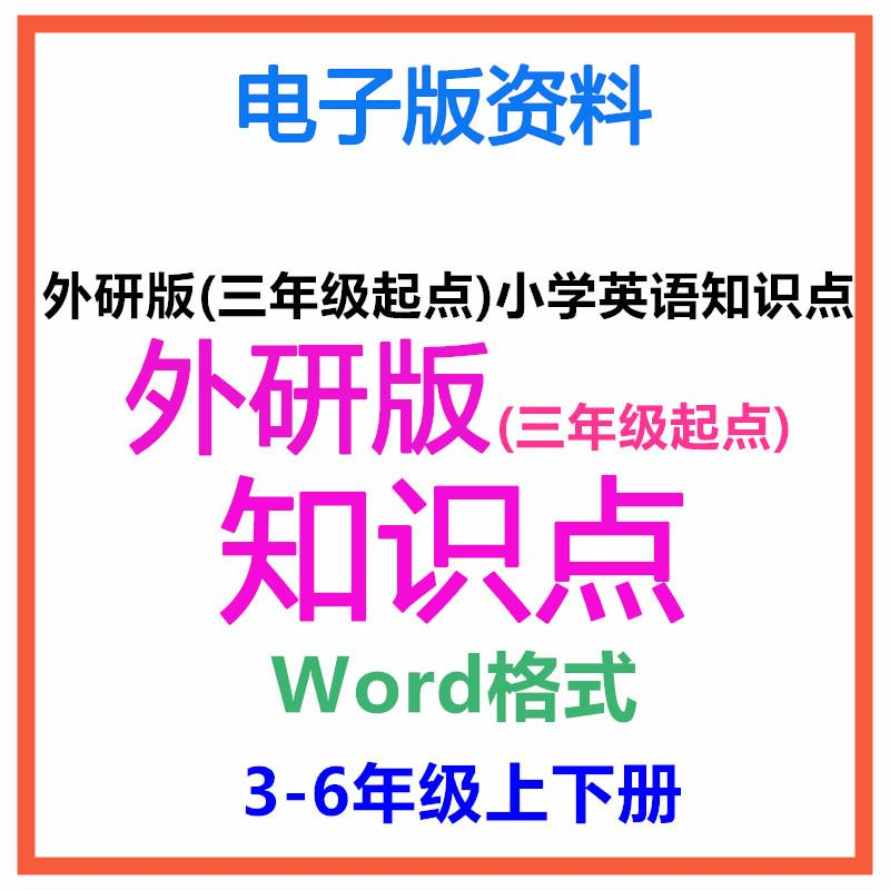 外研版(三年级起点)小学英语知识点总结三四六年级上下册电子版