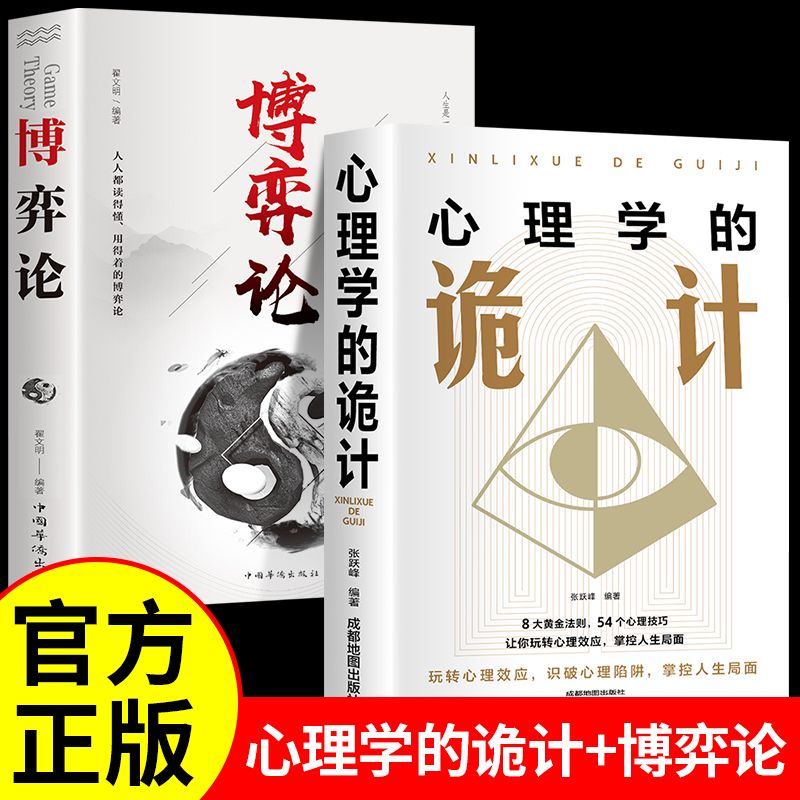 心理学的诡计洞悉人心策略情商口才微表情读心术攻心术人际交往