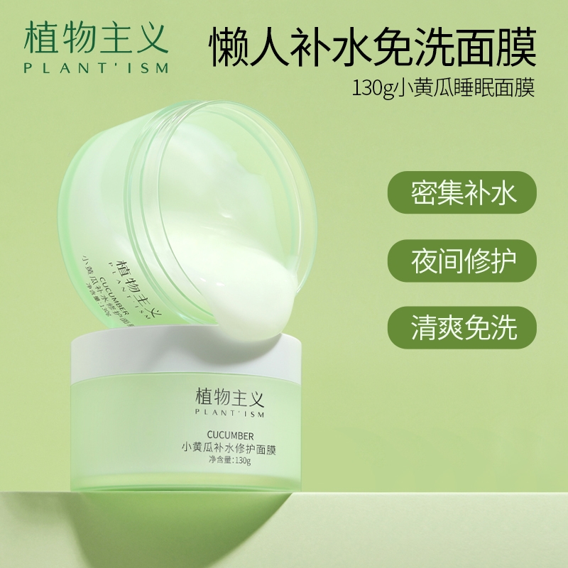 植物主义小黄瓜睡眠面膜深层补水保湿夜间润养洗涂抹面膜护肤品
