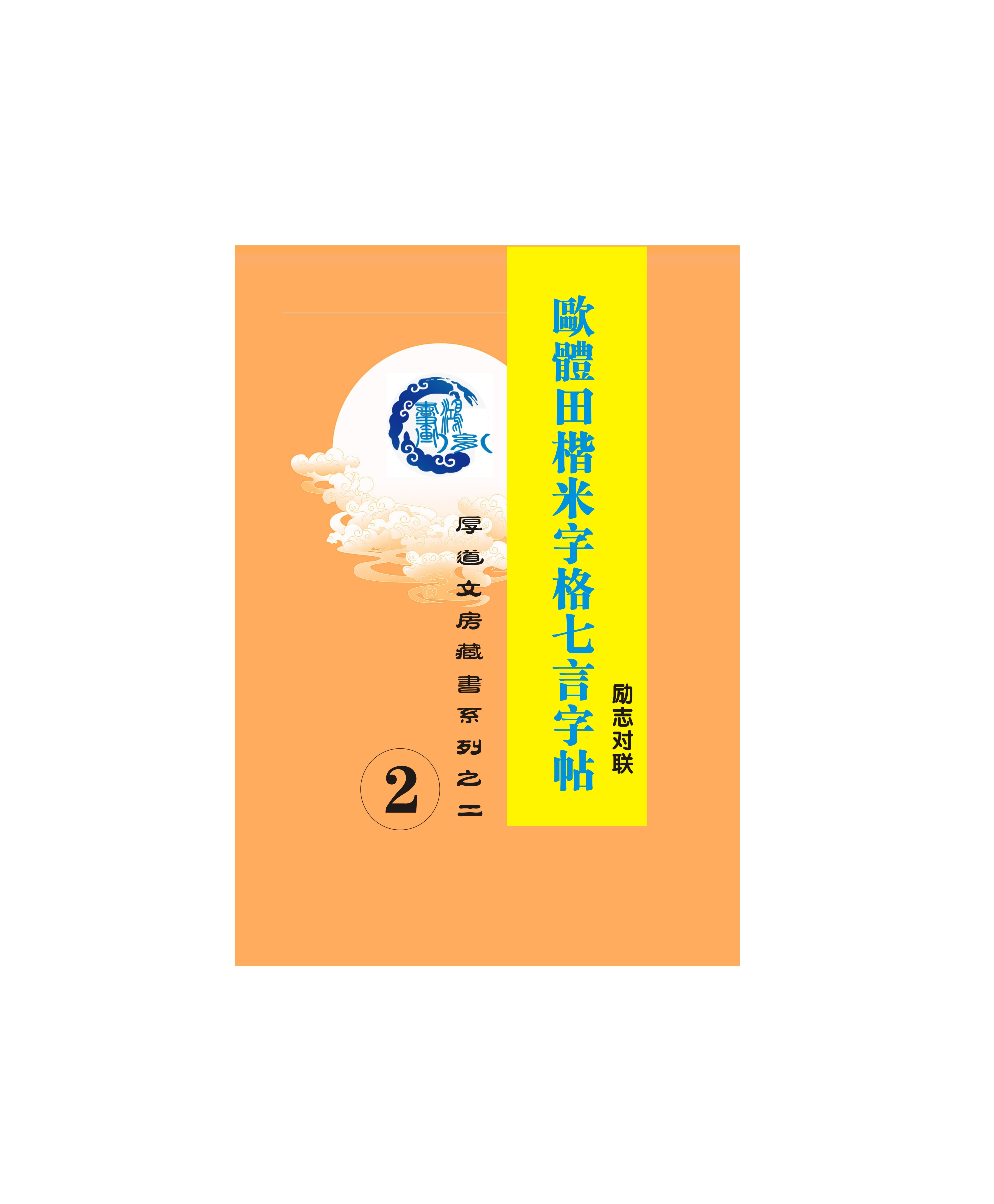 第45-2号书欧体楷书田楷七言字帖三十一页