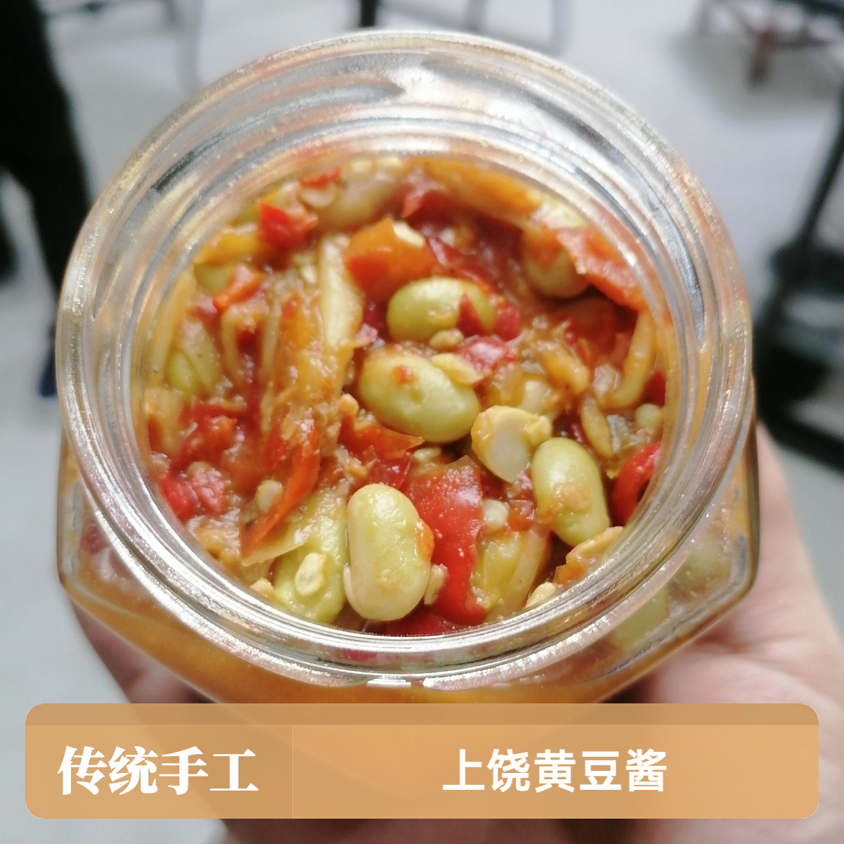 上饶特产黄豆辣椒酱黄豆酱香辣下饭拌饭辣酱传统手工梅豆子萝卜条