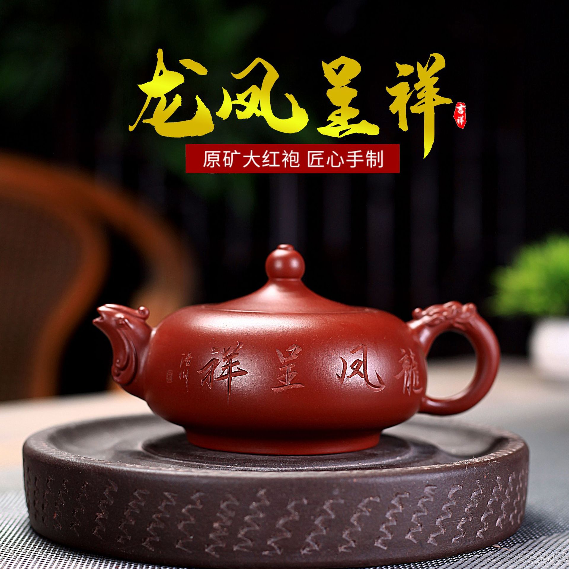 宜兴原矿大红袍网孔龙凤呈祥紫砂泡茶壶家用大容量纯手工大号手制