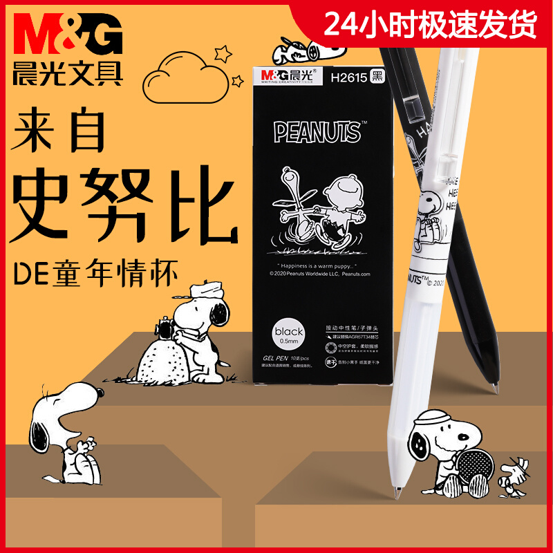 晨光H2615史努比卡通按动中性笔学生用刷题考试速干笔优品系列