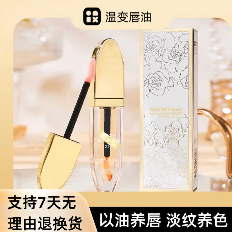 【臻选好物】温变唇部精华油淡化唇纹保湿护唇滋润变色润唇膏正品