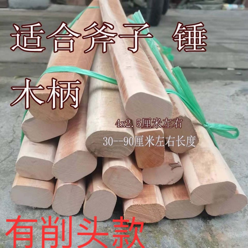 实木木把木柄 斧子 钉锤斧子专用木把 斧子配件扁形木头把子