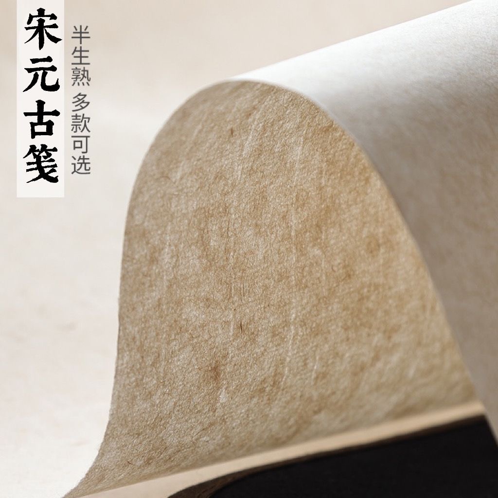 泾奇宣宋元古笺传统精品珍品仿古纹理毛笔书法国画专用作品纸纤维