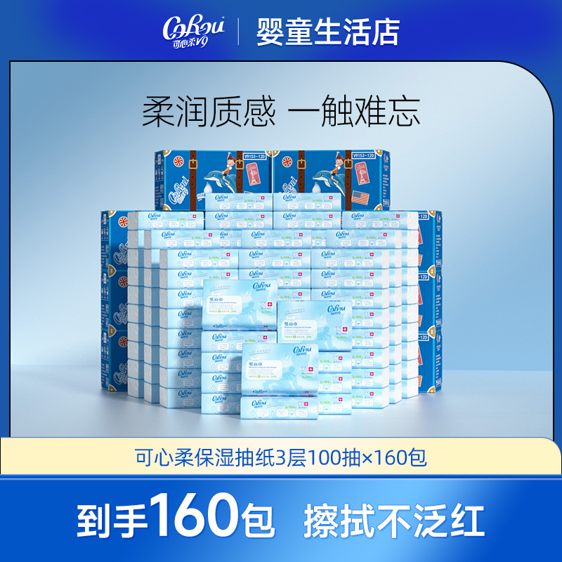 【勿拍】可心柔V9婴儿云柔巾100抽160包