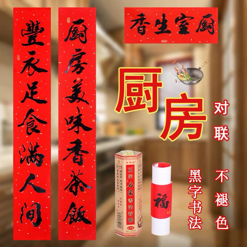 《子墨》万年红铜版纸纯手写《7字》厨房洒金手写对联曝晒不褪色？