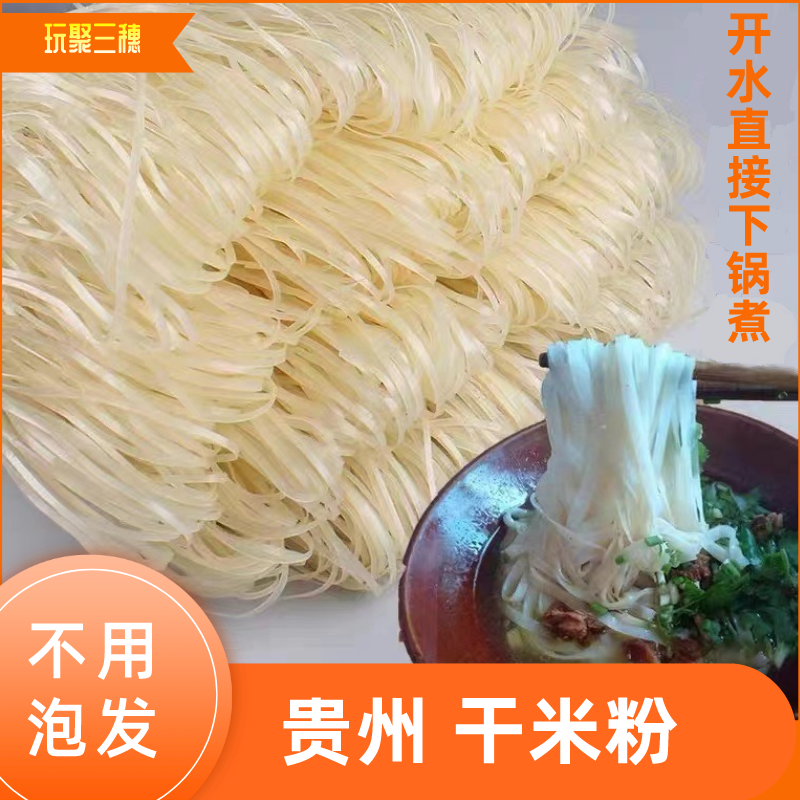 贵州5斤米粉盘子粉全干粉免泡发黔东南特产200克直发美味耐煮包邮