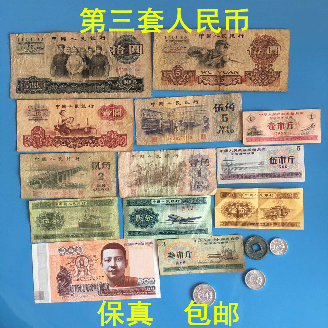 第三套人民币小全套含10元大团结炼钢5元真币老版旧版钱纸币 旧币
