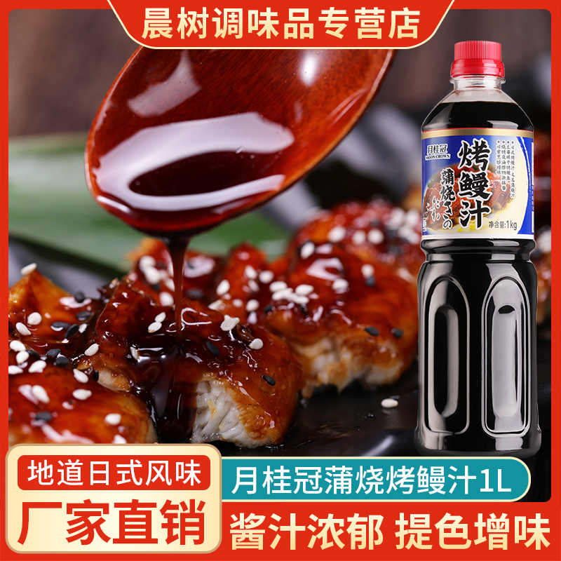 月桂冠鳗鱼汁1.0kg蒲烧鳗鱼汁鳗鱼酱鳗鱼饭寿司调味酱料烤鳗汁