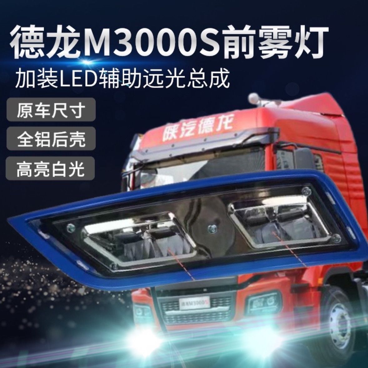 陕汽德龙M3000S保险杠加装辅助远光雾灯LED铝壳高亮改装大灯总成