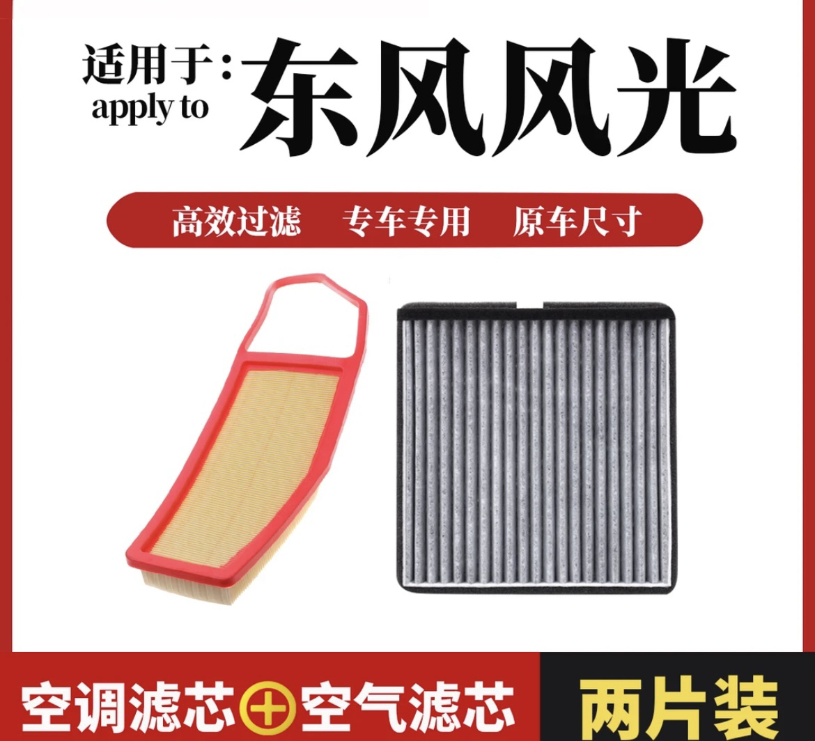 【东风风光】500 S560 IX5 580 330 350 360 370空气空调滤清器