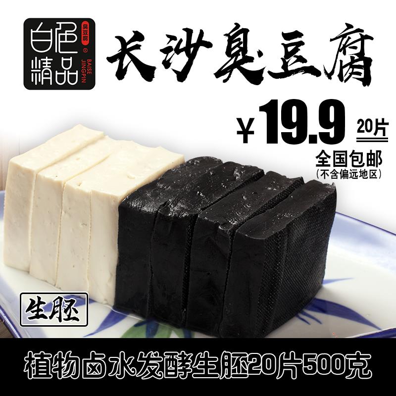 白色黑白长沙臭豆腐生胚湖南特产油炸小吃零食臭干子20片笋0g
