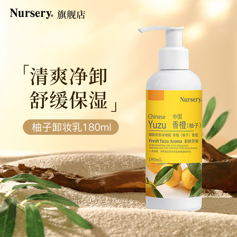 【180ml国产】Nursery娜斯丽柚子不刺激卸妆乳淡妆清洁温和【D】