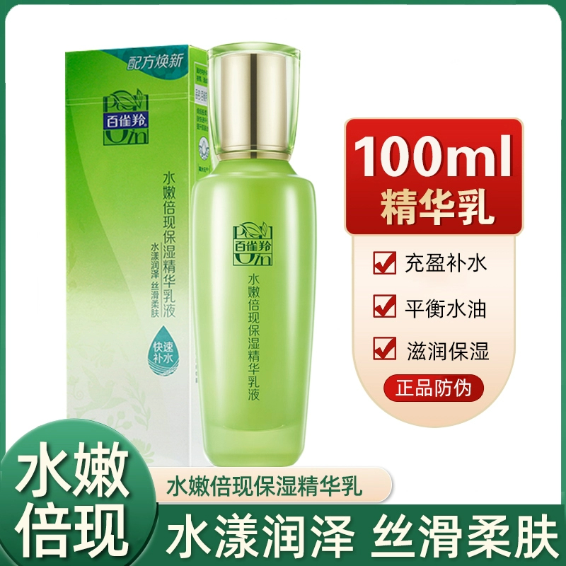 百雀羚水嫩倍现精华乳液100ml 补水保湿滋润肌肤长效锁水缓解干燥