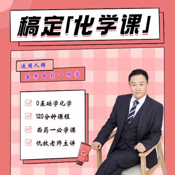24年执业药师西药一化学基础专题训练课程