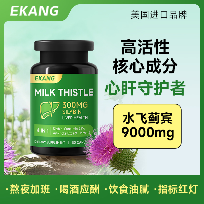 EKANG奶蓟草胶囊高含量精华水飞蓟宾加班熬夜草本养护30粒/瓶