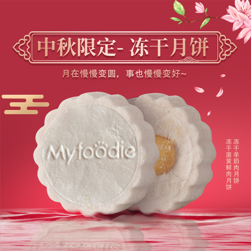 【赠5包】冻干月饼10g