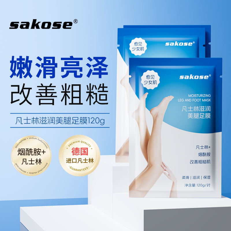 sakose凡士林加长版腿膜护足保湿补水嫩白腿部滋润肤烟酰胺脚膜
